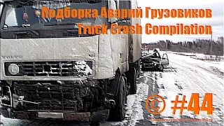 Подборка Аварий Грузовиков / Truck Crash Compilation / © #44 / Аварии Грузовиков / Аварии и ДТП