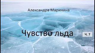 Александра Маринина_Чувство льда - ч. 7