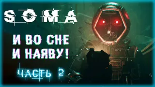 И ВО СНЕ И НАЯВУ! СТАНЦИЯ ТЕТА И ОМИКРОН! | SOMA Русская Озвучка 🐙 | Часть #2