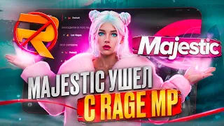 МАДЖЕСТИК УШЕЛ с RAGE MP? КАК ЗАЙТИ? ЧТО БУДЕТ ДАЛЬШЕ и КАКИЕ БУДУТ ИЗМЕНЕНИЯ? | GTA 5 | MAJESTIC RP