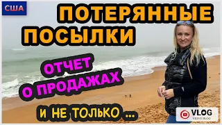 Потерянные посылки/ Отчет о продажах/ Что с погодой?🙈/ Неожиданная встреча у бассейна/ США/ Флорида