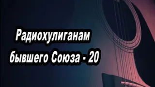 Радиохулиганам бывшего Союза   20