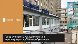 Сюжет 04.08.2020Львівська лікарня швидкої допомоги ввійшла до пілотного проєкту МОЗ з трансплантації