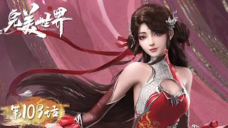 ​​ENG SUB《完美世界》Perfect World EP109 | 七神最终战，石昊自爆至尊骨以命换命 | 腾讯视频 - 动漫