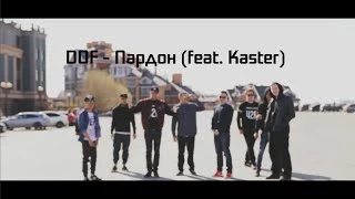 DOF - Пардон (feat. Kaster)