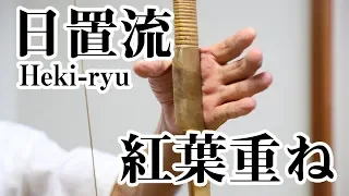 Kyudo Heki-ryu 弓道 日置流（へきりゅう）と紅葉重ね