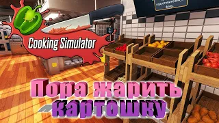 Азы кулинарного мастерства, учимся резать картошку и запекать форель Cooking Simulator