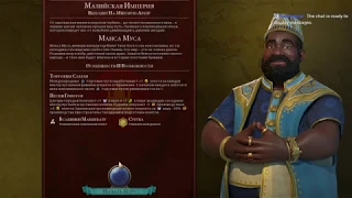 Civilization VI: Gathering Storm! Мали#1 Божество, Фрактал, Быстрая.