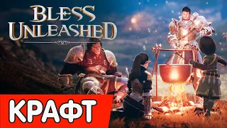 🔥MMORPG🔥BLESS UNLEASHED ➤ КРАФТ В ИГРЕ И ЕГО ЗНАЧИМОСТЬ