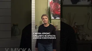 У мужа кризис среднего возраста