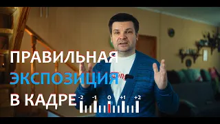 Почему важно на съемках правильно проэкспонировать кадр. Экспозиция.