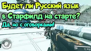 ✌  Русский язык в Старфилд уже в разработке, когда будет русификатор для Starfield?