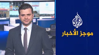 موجز الأخبار – التاسعة صباحا 24/01/2023