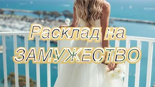 Расклад на Замужество. Выйду ли я замуж?💍👰🏻‍♀️💒 Общий расклад, гадание таро, гадание на картах.