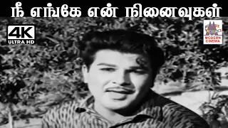 Nee Enge En  Ninaivugal S.M.சுப்பையா நாயுடு இசையில்  T.M.சௌந்தர்ராஜன் பாடிய பாடல்  நீ எங்கே என்