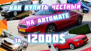 Как купить честный👍 автомобиль🚗 на автомате🔥 из Европы🇪🇺 за 12000$🔥 В чём разница между Aisin и DSG😳