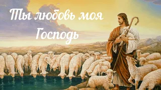 Ты любовь моя Господь | Евгений Косенков и Юля Волкова | Христианские песни