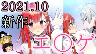 【ゆっくり解説】 今月のエ○ゲ紹介 2021年10月版