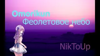 Omorikun фиолетовое небо [AMV]