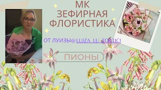 МК🌸Зефирная флористика ПИОН 🌱Часть1+ Рецепт🌱Marshmallow Peony Part 1