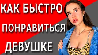 Как понравиться девушке | 4 психологических трюка