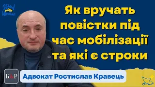 Яким чином повинні вручати повістки й що робити після вручення