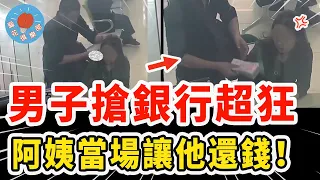 男子闖銀行搶錢超凶，聽到阿姨一句話竟然當場乖乖還錢，真相曝光原因讓所有人傻眼！｜社會新聞