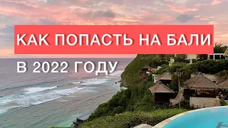 СКОЛЬКО СТОИТ ДОБРАТЬСЯ ДО БАЛИ  В 2022 ГОДУ? КАРАНТИН, ЗЕМЛЕТРЯСЕНИЕ.