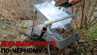 ДОБЫВАЮ ЗОЛОТО (ПО-ЧЁРНОМУ)