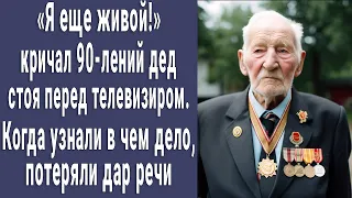 "Я живой!" кричал 90-летний дед, стоя у телевизора. Когда узнали в чём дело, потеряли дар речи