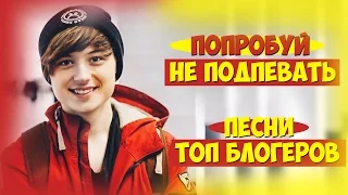 ПОПРОБУЙ НЕ ПОДПЕВАТЬ l IF YOU SING YOU LOSE l  ТОП ПЕСНИ БЛОГЕРОВ  l 5 МИНУТ НАЗАД