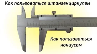 Как пользоваться штангенциркулем.