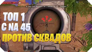 ТОП 1 С NA 45 ПРОТИВ СКВАДОВ CALL OF DUTY MOBILE | КОРОЛЕВСКАЯ БИТВА CALL OF DUTY MOBILE