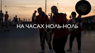 Dabro - НА ЧАСАХ НОЛЬ-НОЛЬ / JUST BRASS COVER