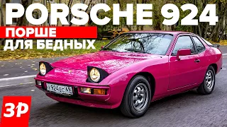 Порше 924 – при чем здесь ВАЗ-2108 и АЗЛК? / Porsche 924 обзор и тест