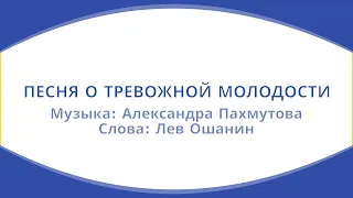 Песня о тревожной молодости (караоке)