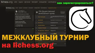 Регистрация в межклубном турнире на lichess.org (личессе)