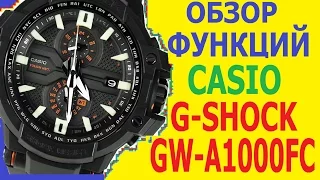 Casio G-Shock GW-A1000FC Обзор функций