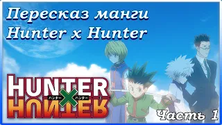 Пересказ манги Hunter x Hunter (гл. 340-343)