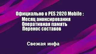 Официально о PES 2020 Mobile : Месяц анонсирования, оперативная память, перенос составов.