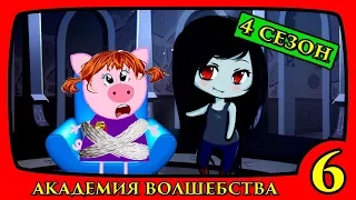 АКАДЕМИЯ ВОЛШЕБСТВА 4 сезон 6 серия