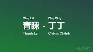 青睐 Thanh Lai (Qīng Lài) - 丁丁 Chênh Chênh (Dīng Dīng) Ngộ Long vietsub engsub lyric #gcthtt