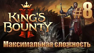 Прохождение King's Bounty II. Максимальная сложность без потерь на новом патче. Айвар. #8