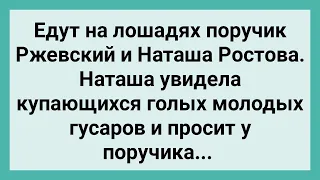 Наташа Ростова Увидела Обнаженных Гусаров! Сборник Свежих Смешных Жизненных Анекдотов!