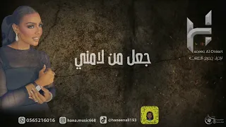 جلسة الفنانه حنين الدوسري 2023 - جعل من لامني