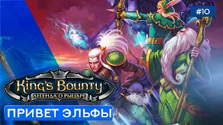 Дружеский визит к Эльфам - King's Bounty: Легенда о рыцаре - 10 [Сложность Невозможный]