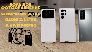 ЛУЧШИЕ КАМЕРОФОНЫ 2022/2021/2020 Samsung s22 ultra vs Xiaomi 11 ultra vs Huawei p40pro