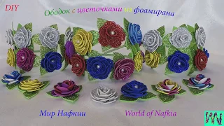 DIY Ободок с Цветами из Фоамиран Лёгкий Простой/Headband with flowers made from foamiran Easy Simple