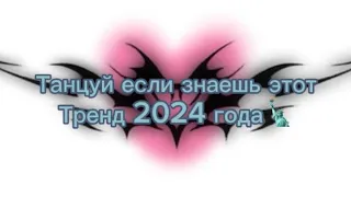 Танцуй если знаешь этот тренд 2024 года🗽#глобальныерекомендации #ставьлайк #тренды2024