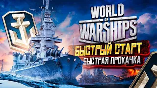 🛳 Как быстро стартонуть в Варшипс❓ Cоветы новичкам в WoWs — бонусы, лучшие ветки, тактика, экономика